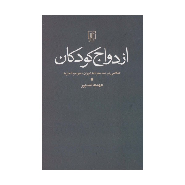 ازدواج کودکان (کنکاشی در صد سفرنامه دوران صفویه و قاجار)