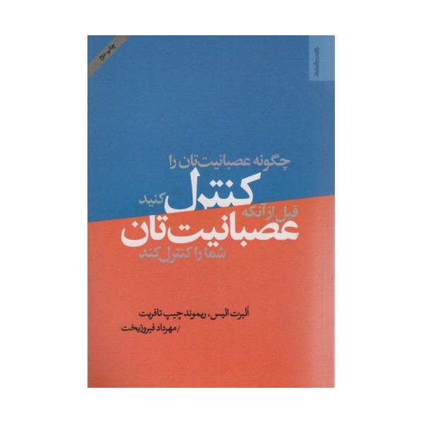 چگونه عصبانیت تان را کنترل کنید قبل از آن که عصبانیت تان شما را کنترل کند