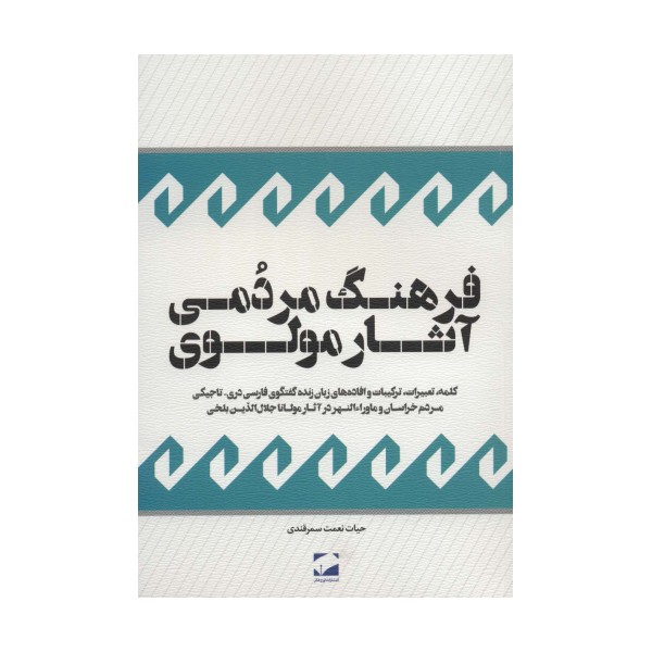 فرهنگ مردمی آثار مولوی