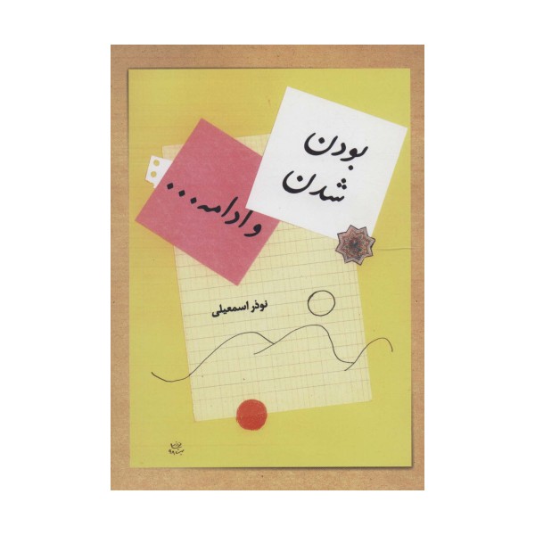 بودن،شدن،و ادامه...