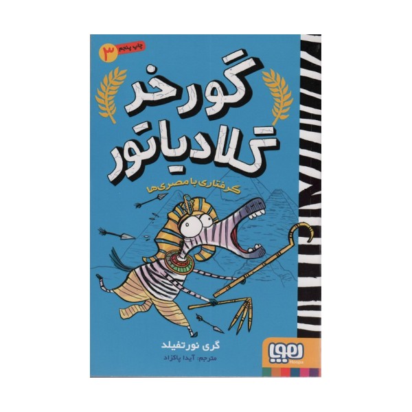 گورخر گلادیاتور 3 (گرفتاری با مصری ها)