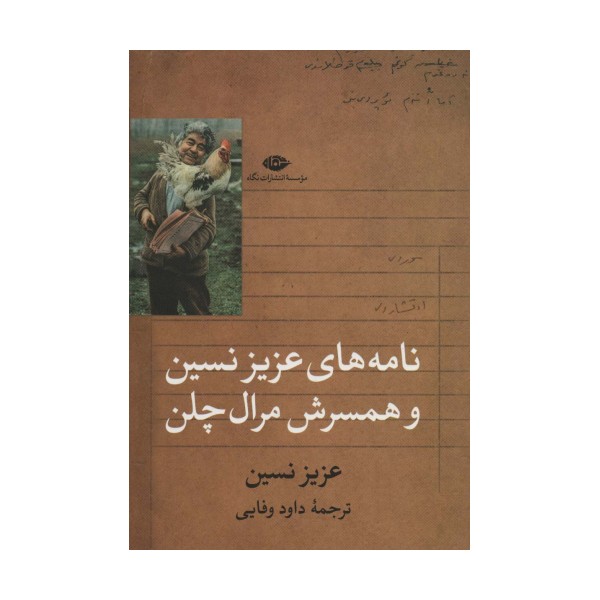 نامه های عزیز نسین و همسرش مرال چلن