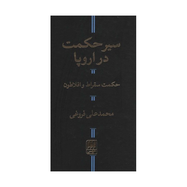 سیر حکمت در اروپا،حکمت سقراط و افلاطون