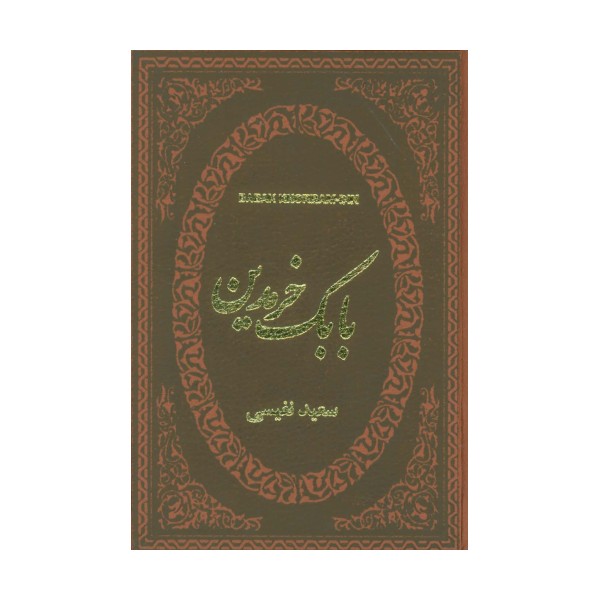 بابک خرمدین (چرم،لب طلایی)