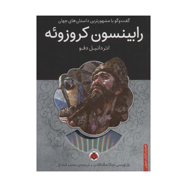 رابینسون کروزوئه،همراه با کتاب سخنگو