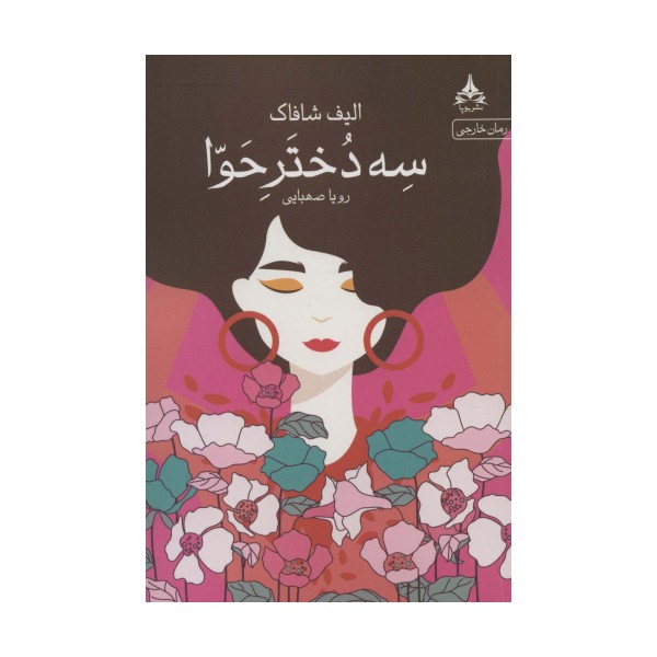 سه دختر حوا