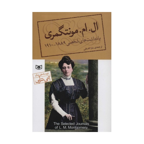 یادداشت های شخصی ال.ام.مونتگمری (1889-1910)