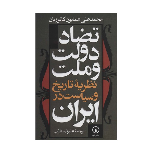 تضاد دولت و ملت نظریه تاریخ و سیاست در ایران