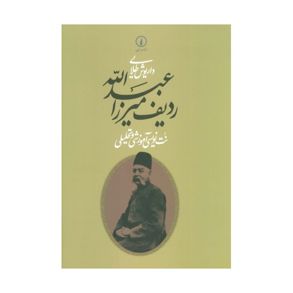 ردیف میرزاعبدالله (نت نویسی آموزشی و تحلیلی)