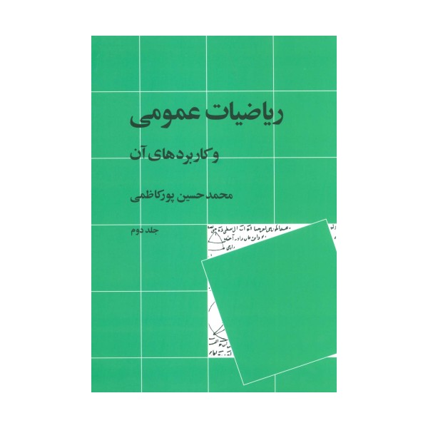 ریاضیات عمومی و کاربردهای آن 2