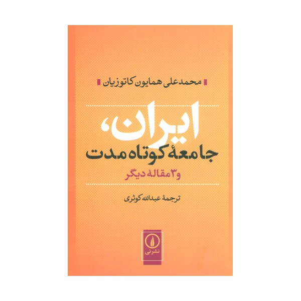 ایران،جامعه کوتاه مدت و 3 مقاله دیگر