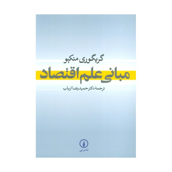 مبانی علم اقتصاد
