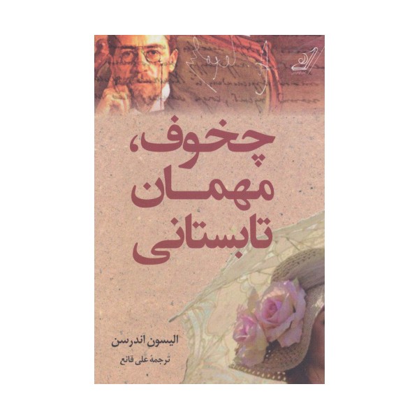 چخوف،مهمان تابستانی