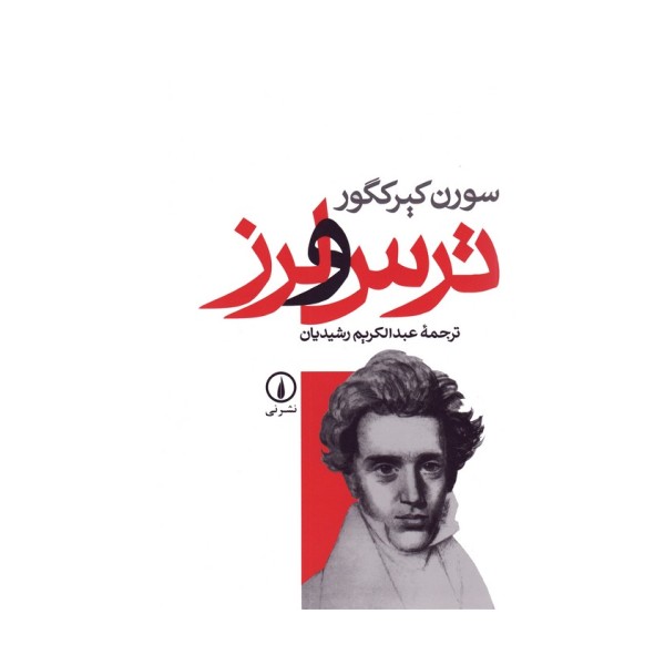 ترس و لرز