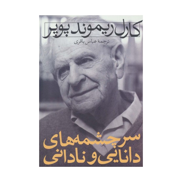 سرچشمه های دانایی و نادانی
