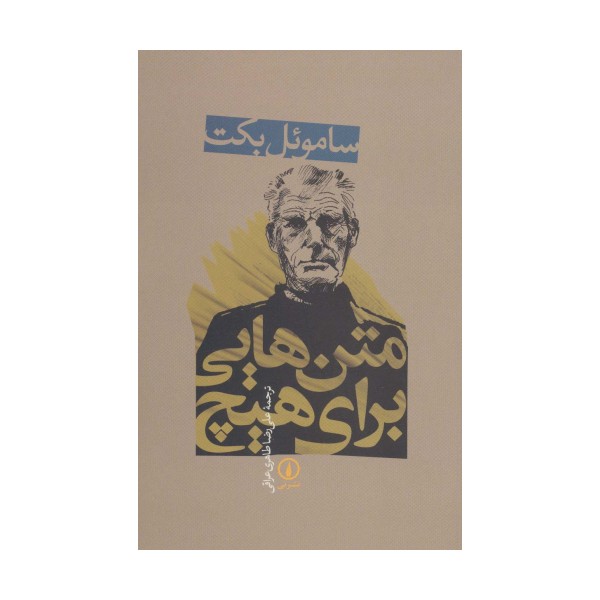متن هایی برای هیچ