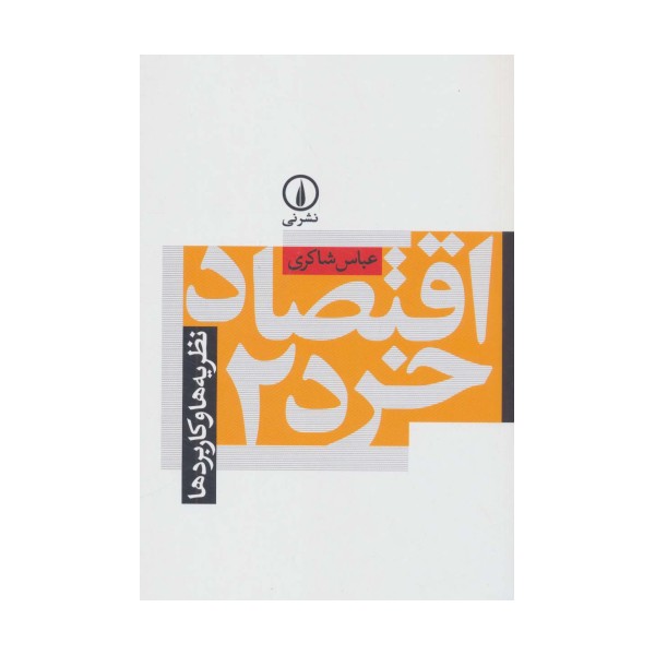 اقتصاد خرد 2 (نظریه ها و کاربردها)