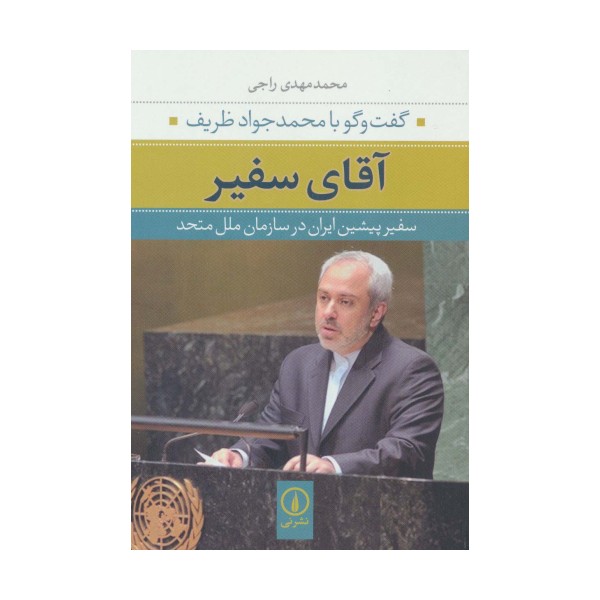آقای سفیر:گفت و گو با محمدجواد ظریف سفیر پیشین ایران در سازمان ملل متحد