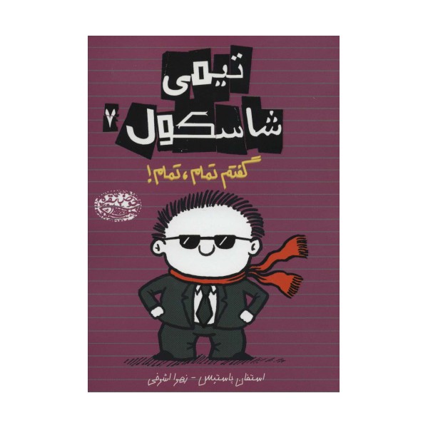 تیمی شاسکول 7 (گفتم تمام،تمام!)