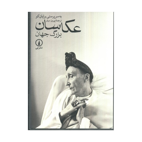 عکاسان بزرگ جهان