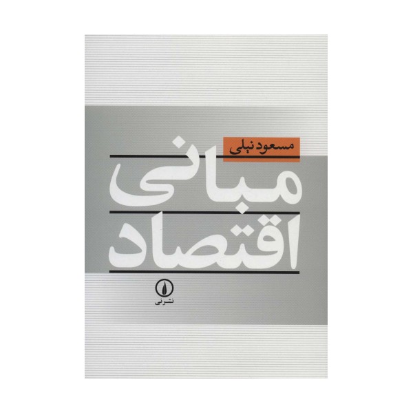 مبانی اقتصاد