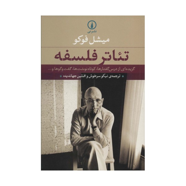 تئاتر فلسفه (گزیده ای از درس گفتارها،کوتاه نوشت ها،گفت و گوها و...)