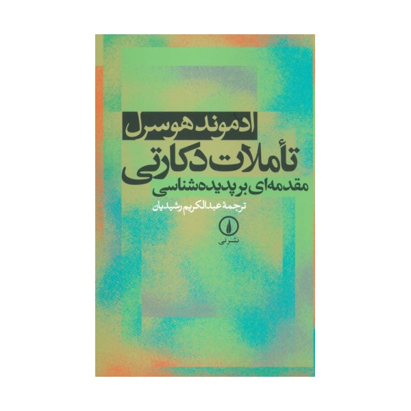 تاملات دکارتی (مقدمه ای بر پدیده شناسی)