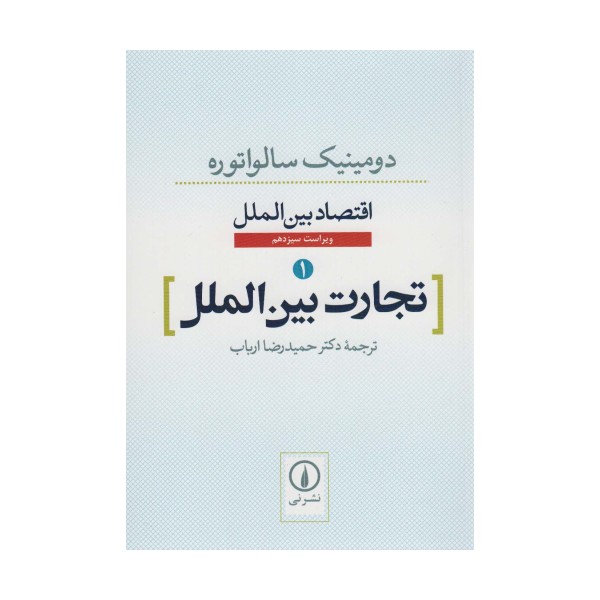 تجارت بین الملل (اقتصاد بین الملل 1)