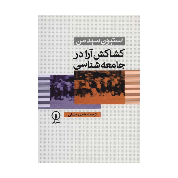 کشاکش آرا در جامعه شناسی