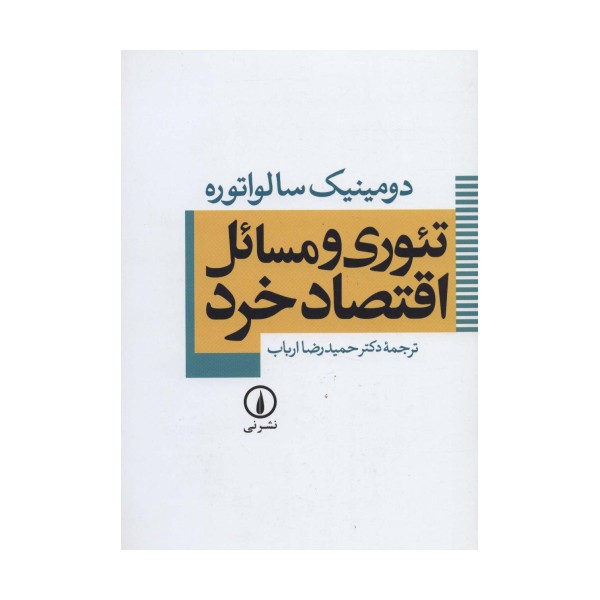 تئوری و مسائل اقتصاد خرد