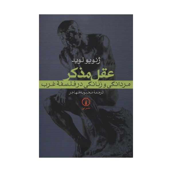 عقل مذکر (مردانگی و زنانگی در فلسفه غرب)