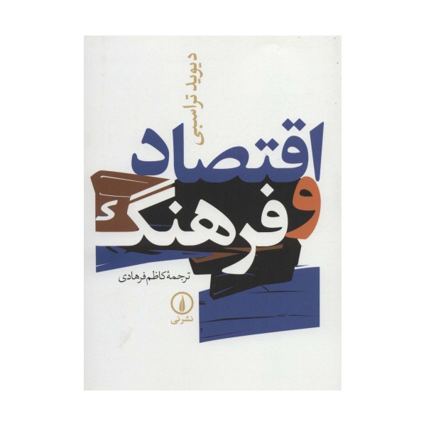 اقتصاد و فرهنگ