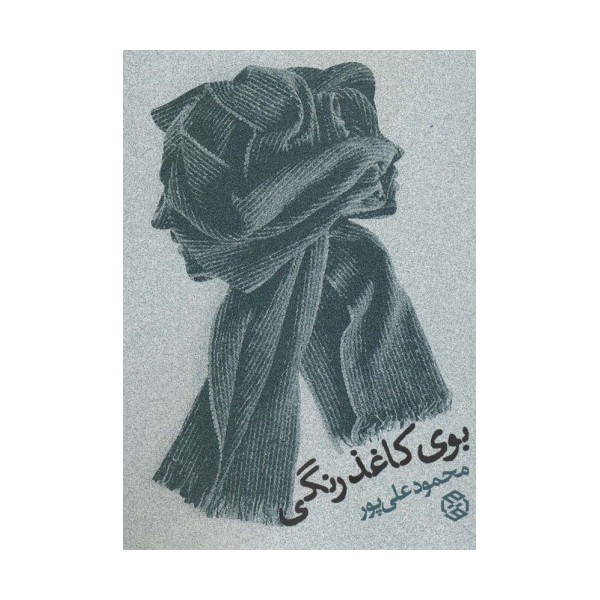 بوی کاغذ رنگی