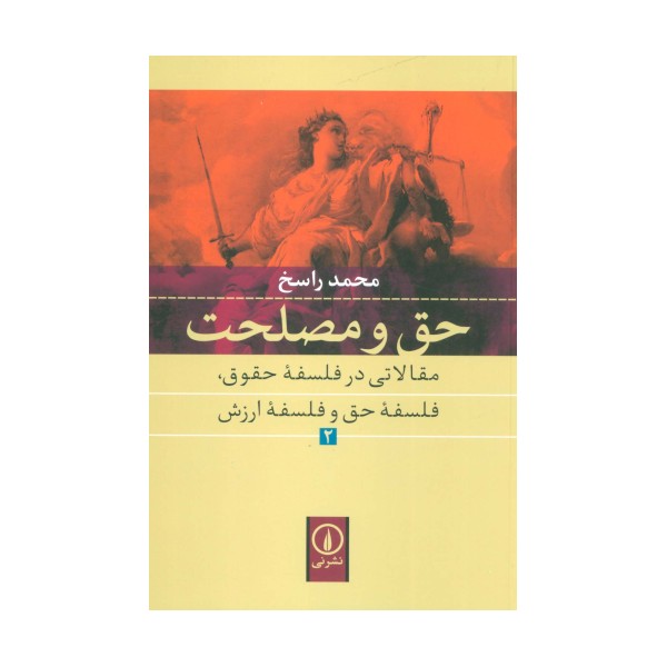 حق و مصلحت (حق و مصلحت مقالاتی در فلسفه حقوق،فلسفه حق و فلسفه ارزش 2 )