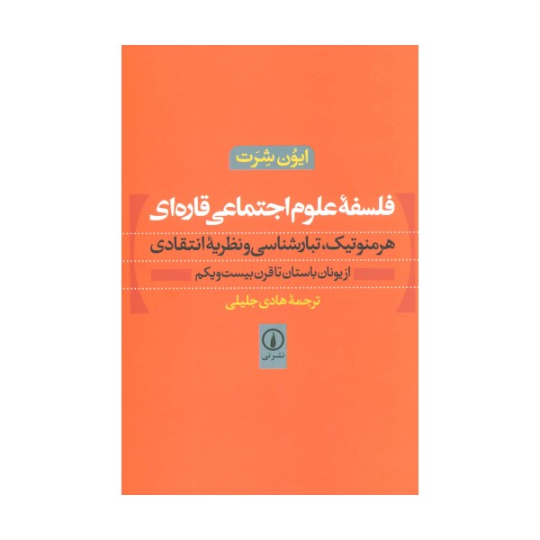 فلسفه علوم اجتماعی قاره ای (هرمنوتیک،تبارشناسی و نظریه انتقادی)،(از یونان باستان تا قرن بیست و یکم)