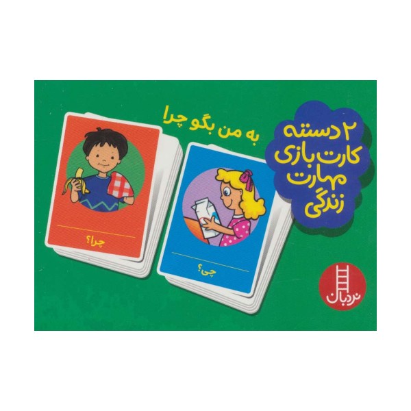 بسته 2 دسته کارت بازی مهارت زندگی:به من بگو چرا (باجعبه)
