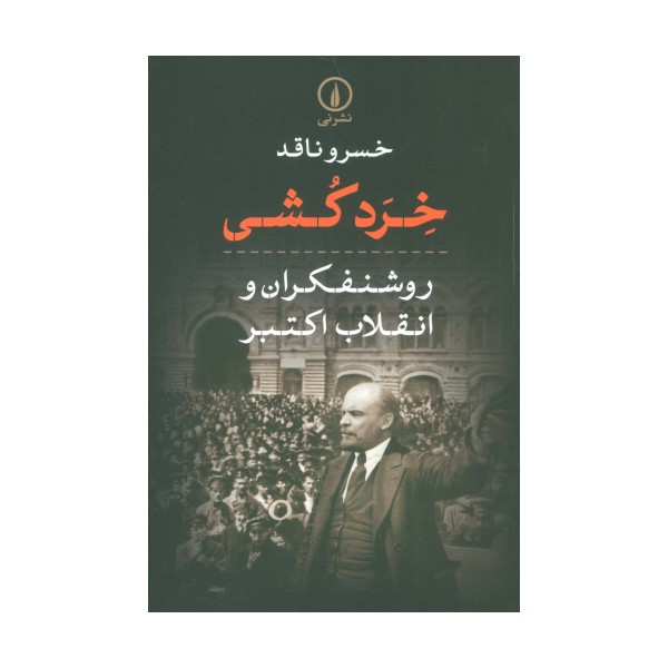 خرد کشی (روشنفکران و انقلاب اکتبر)