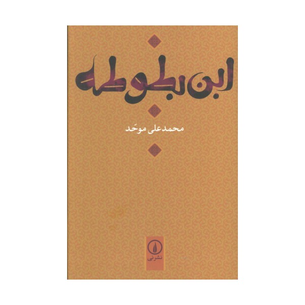 ابن بطوطه