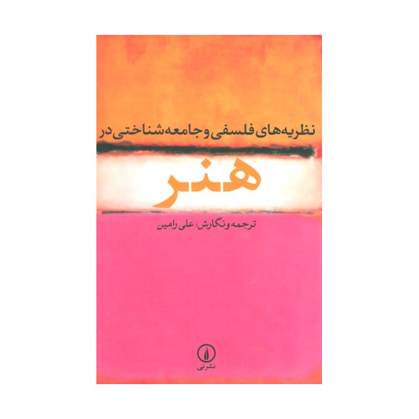 نظریه های فلسفی و جامعه شناختی در هنر