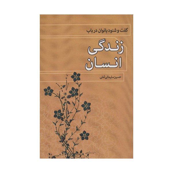 گفت و شنود بانوان درباب زندگی انسان