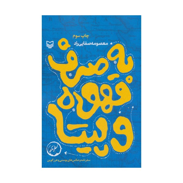 به صرف قهوه و پیتا (سفرنامه و عکس های بوسنی و هرزگوین)،(سفرنامه)