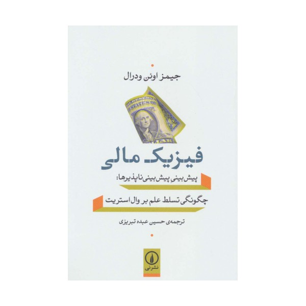 فیزیک مالی (پیش بینی پیش بینی ناپذیرها:چگونگی تسلط علم بر وال استریت)