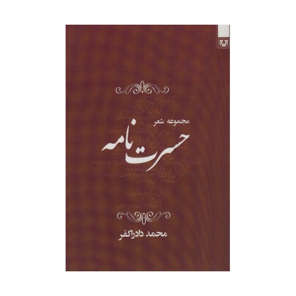 حسرت نامه (مجموعه شعر)