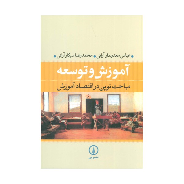 آموزش و توسعه (مباحث نوین در اقتصاد آموزش)