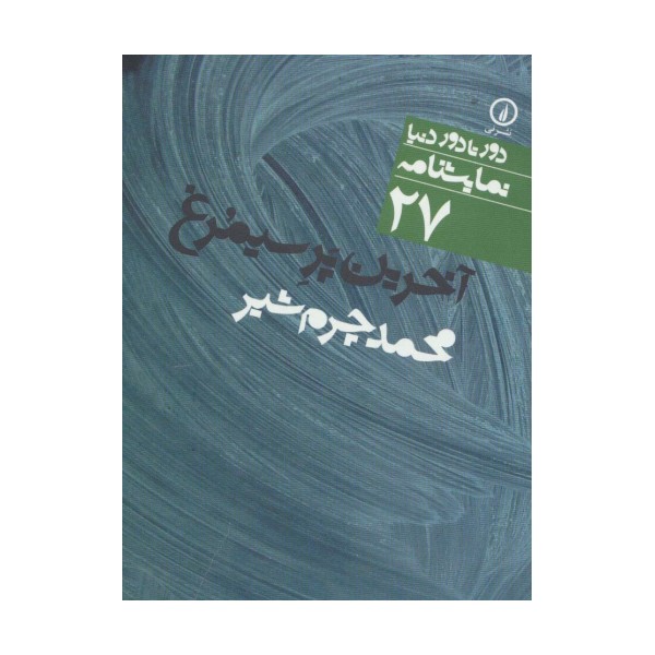 آخرین پر سیمرغ (دور تا دور دنیا،نمایشنامه 27)