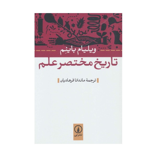 تاریخ مختصر علم