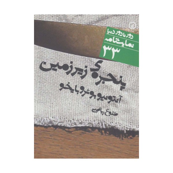 پنجره ی زیرزمین (دور تا دور دنیا،نمایشنامه33)