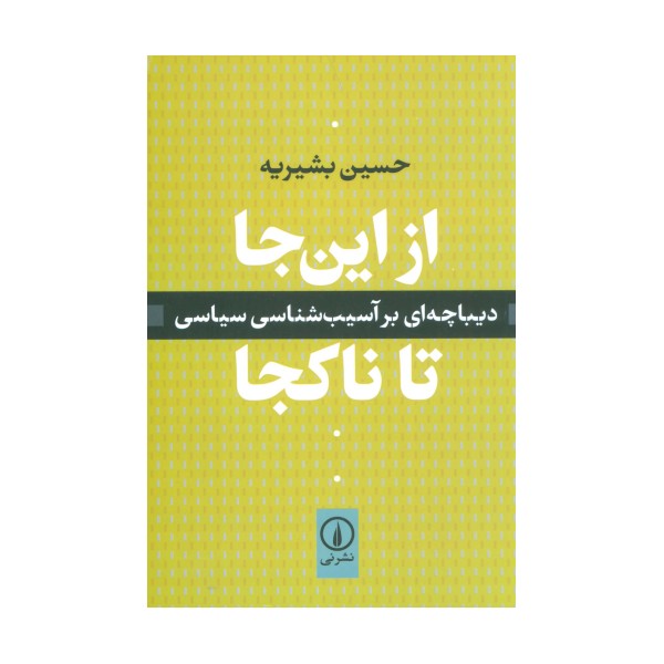 از این جا تا ناکجا (دیباچه ای بر آسیب شناسی سیاسی)