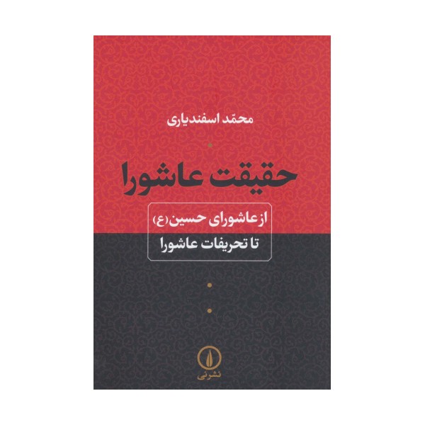 حقیقت عاشورا (از عاشورای حسین (ع) تا تحریفات عاشورا)