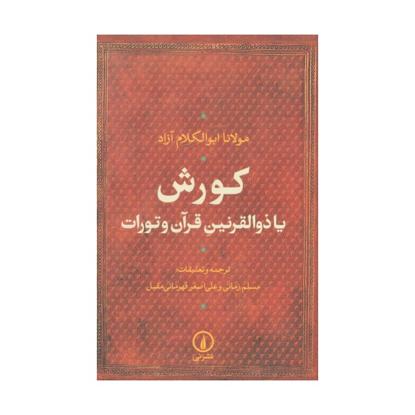 کورش یا ذوالقرنین قرآن و تورات